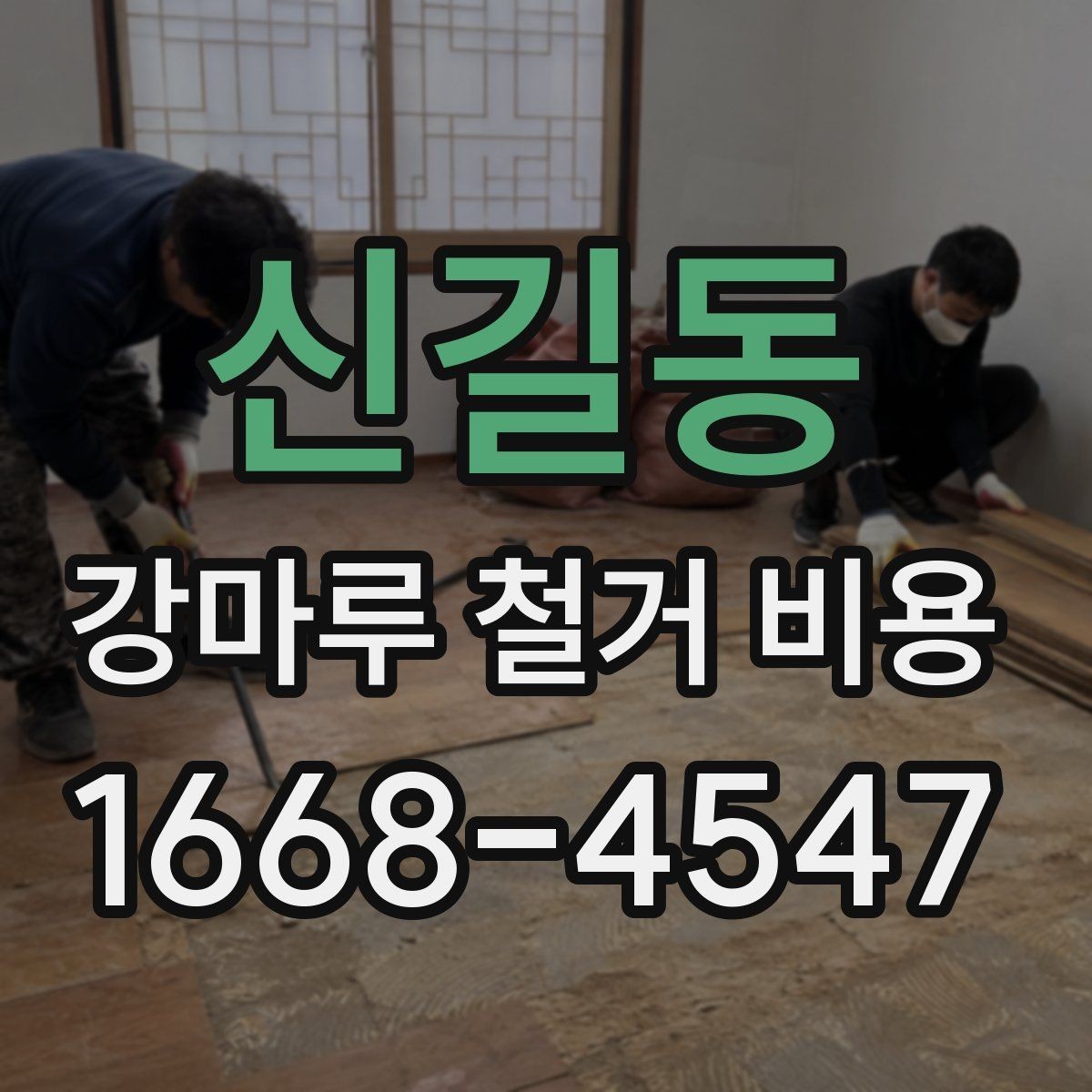 신길동 강마루 철거 비용 상담 시 자주 묻는 질문