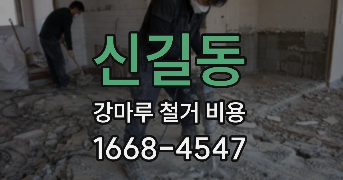 신길동 강마루 철거 비용