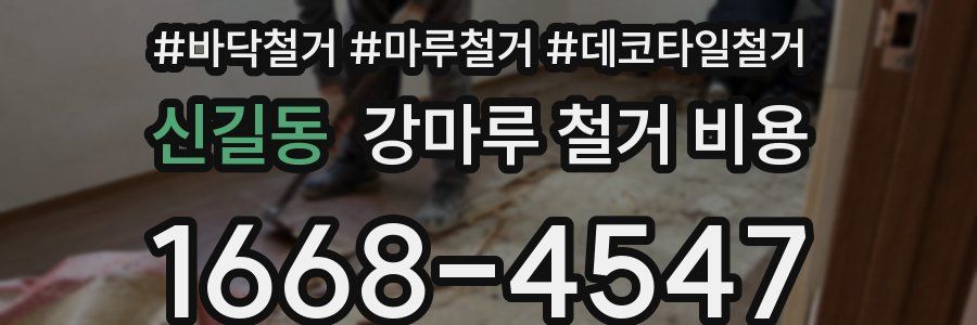 신길동 강마루 철거 비용