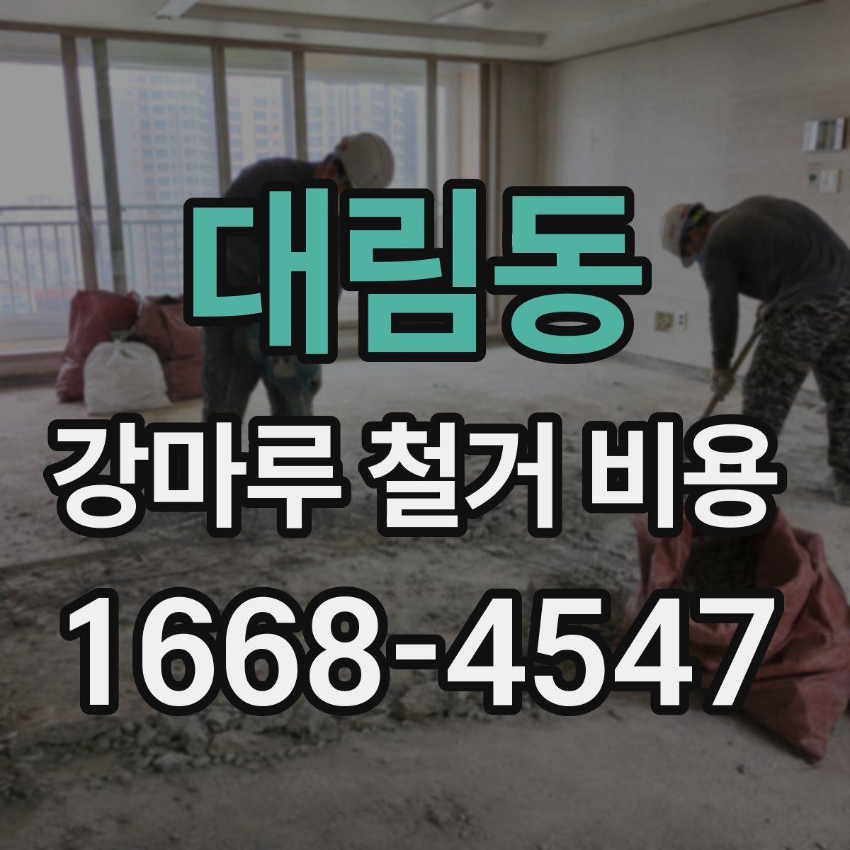대림동 강마루 철거 비용 산출에 포함되는 항목들