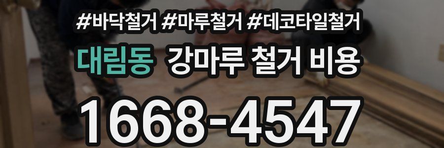 대림동 강마루 철거 비용