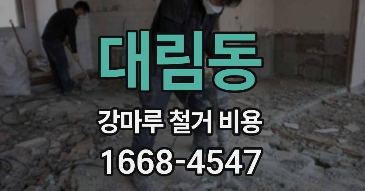 대림동 강마루 철거 비용