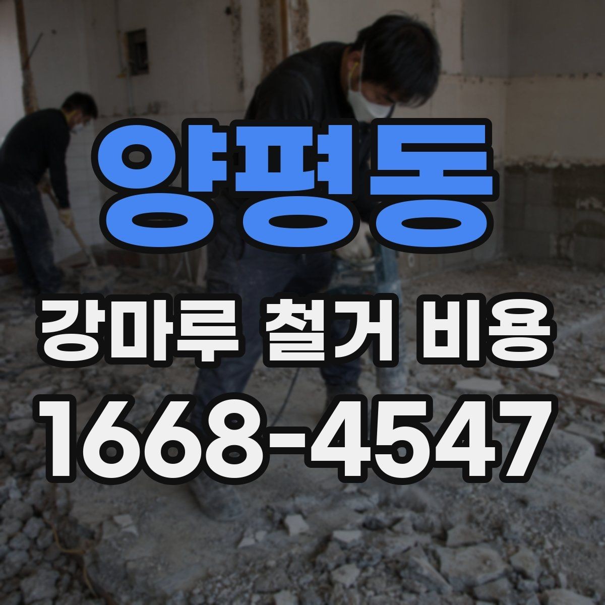 양평동 강마루 철거 비용 계산할 때 확인할 항목