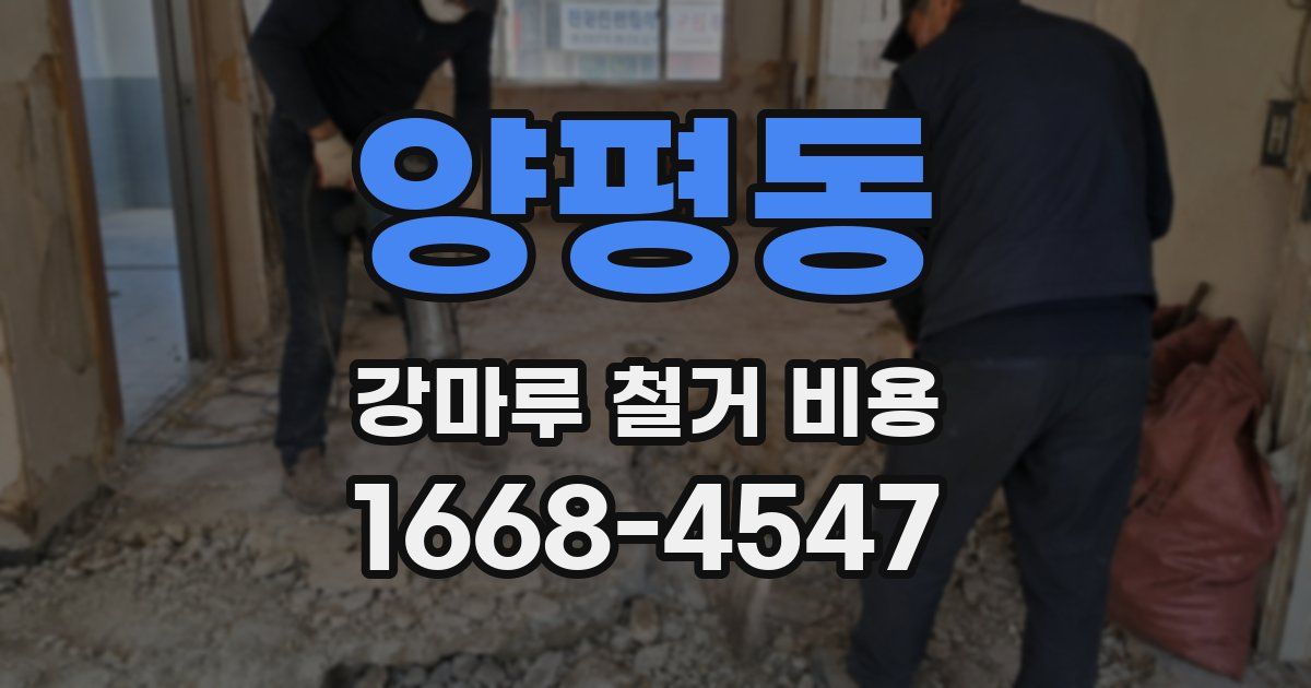 양평동 강마루 철거 비용