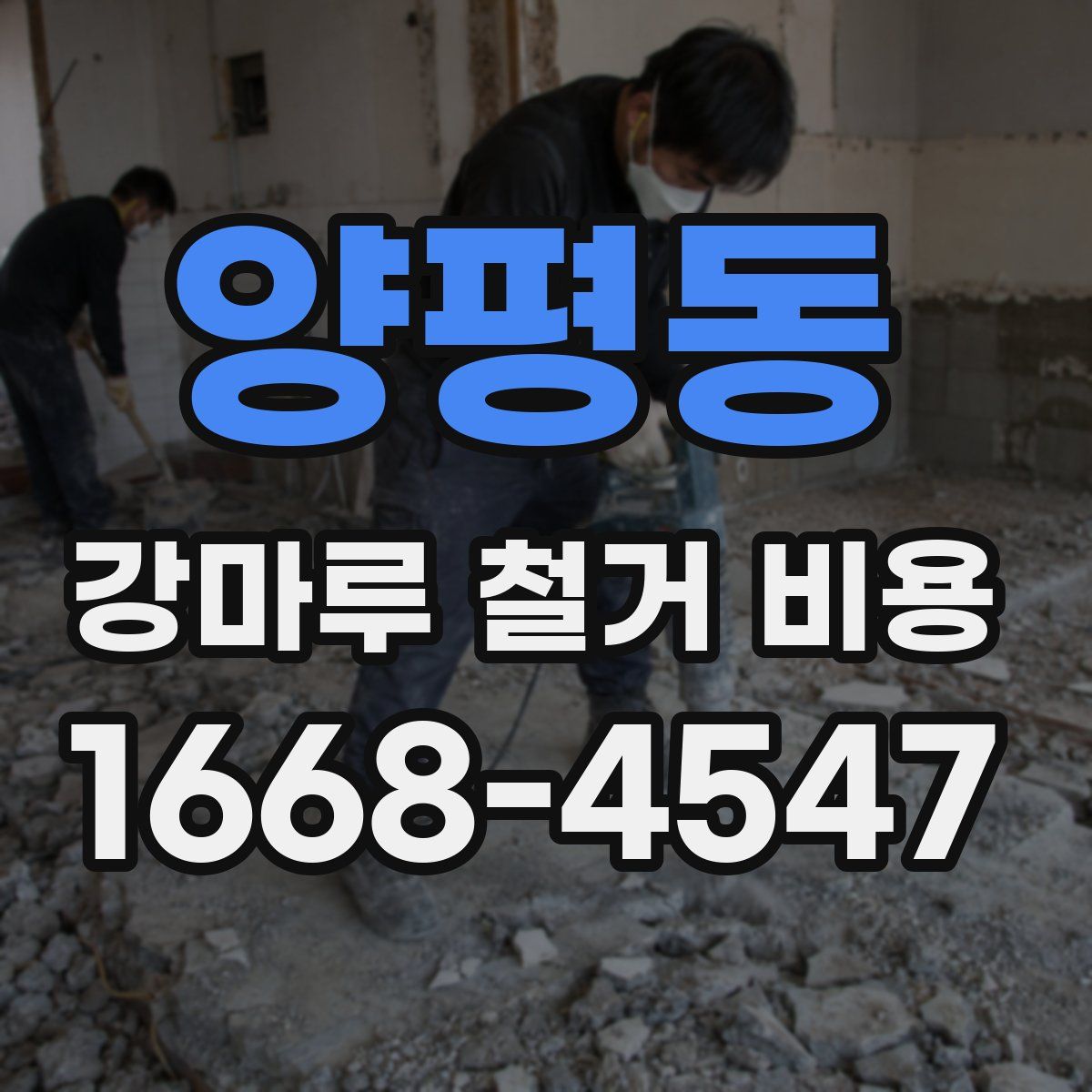 양평동 강마루 철거 비용
