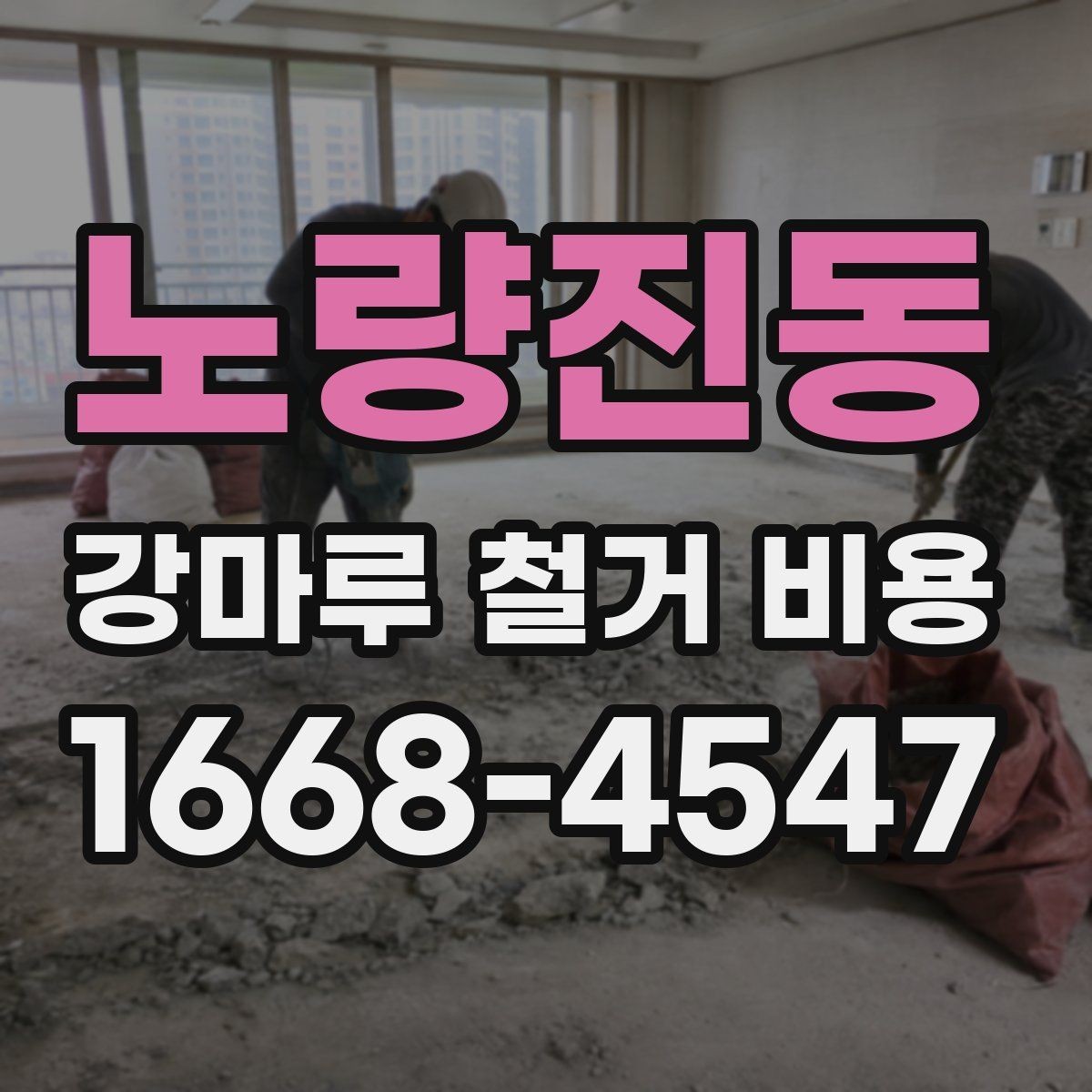 노량진동 강마루 철거 비용 알아볼 때 확인할 항목