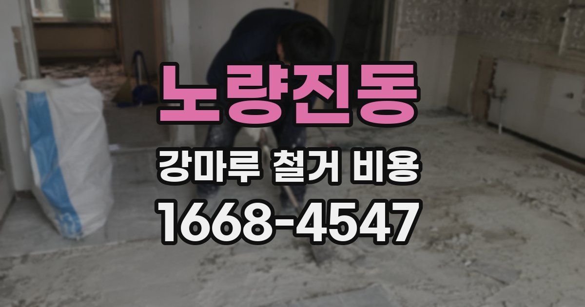 노량진동 강마루 철거 비용