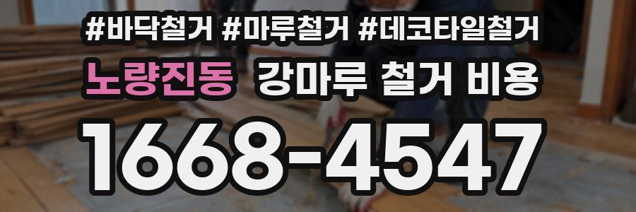 노량진동 강마루 철거 비용
