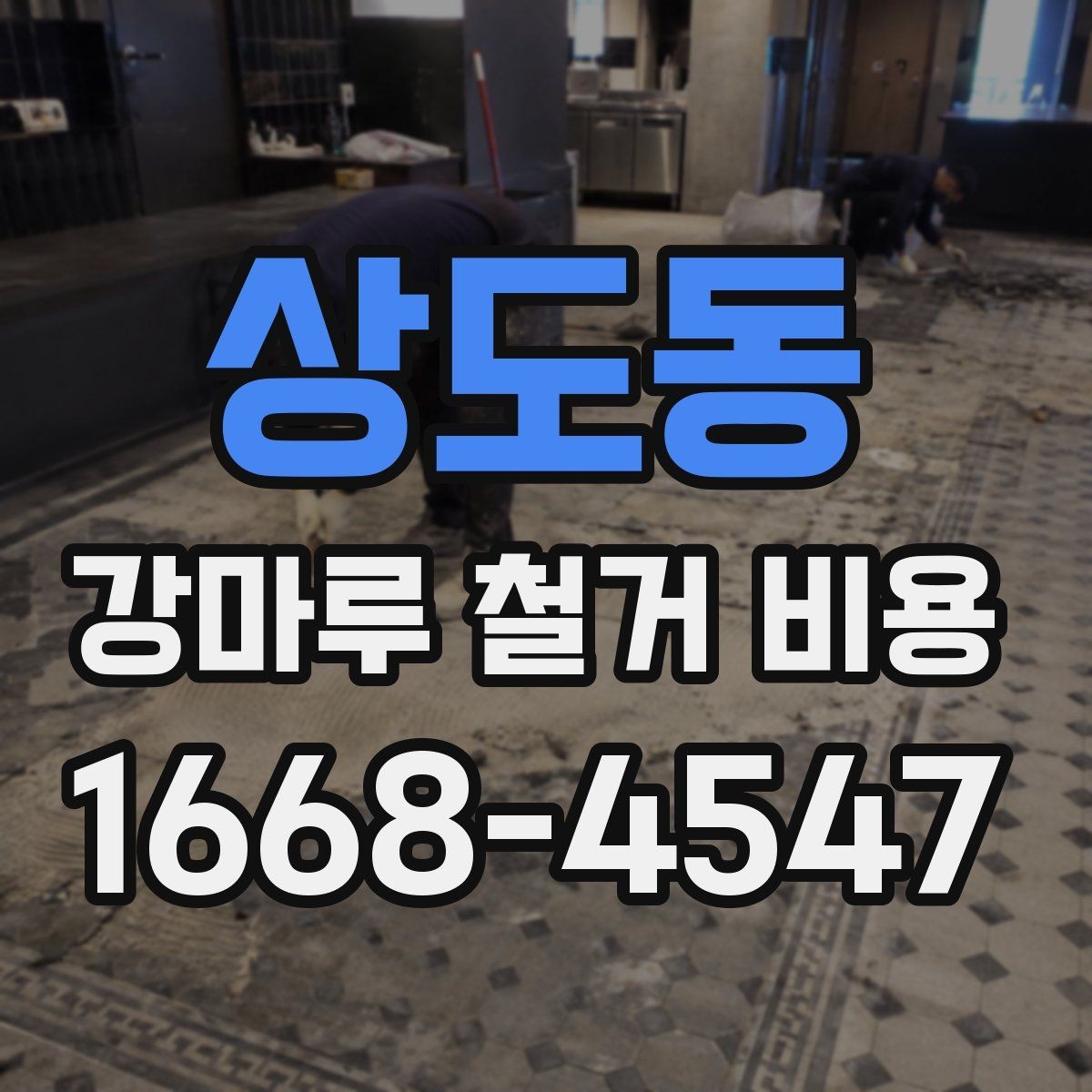 상도동 강마루 철거 비용 문의 전에 정리해둘 사항