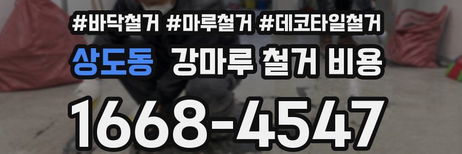상도동 강마루 철거 비용