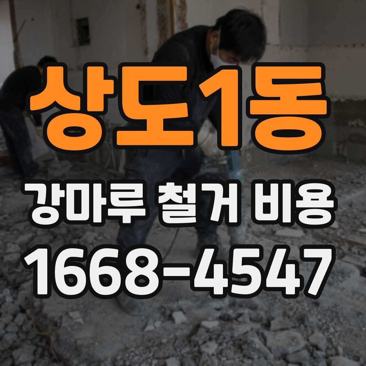 상도1동 강마루 철거 비용 제대로 알아보는 기준