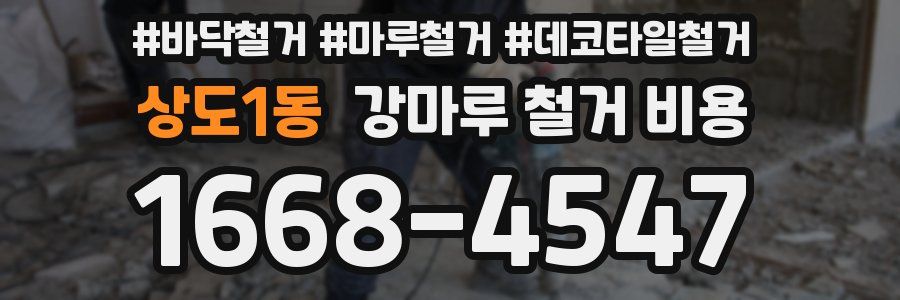 상도1동 강마루 철거 비용