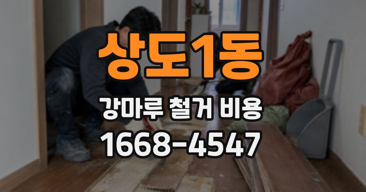 상도1동 강마루 철거 비용