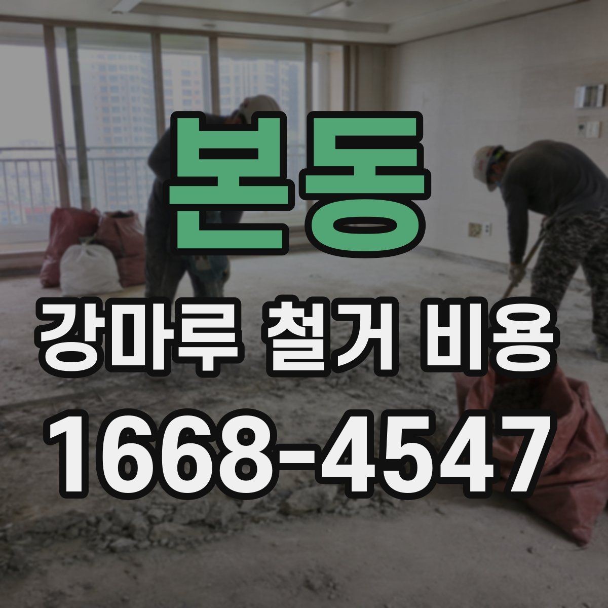 본동 강마루 철거 비용 알아볼 때 선택 기준 세우기