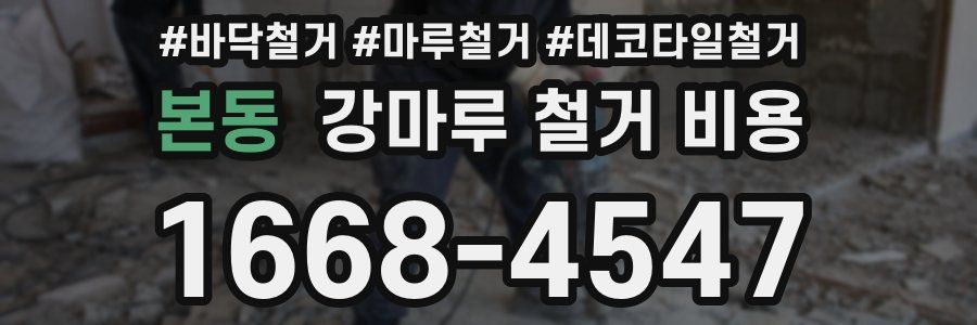 본동 강마루 철거 비용