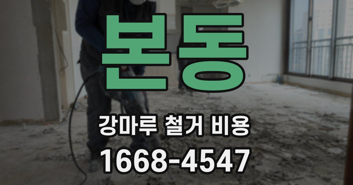 본동 강마루 철거 비용