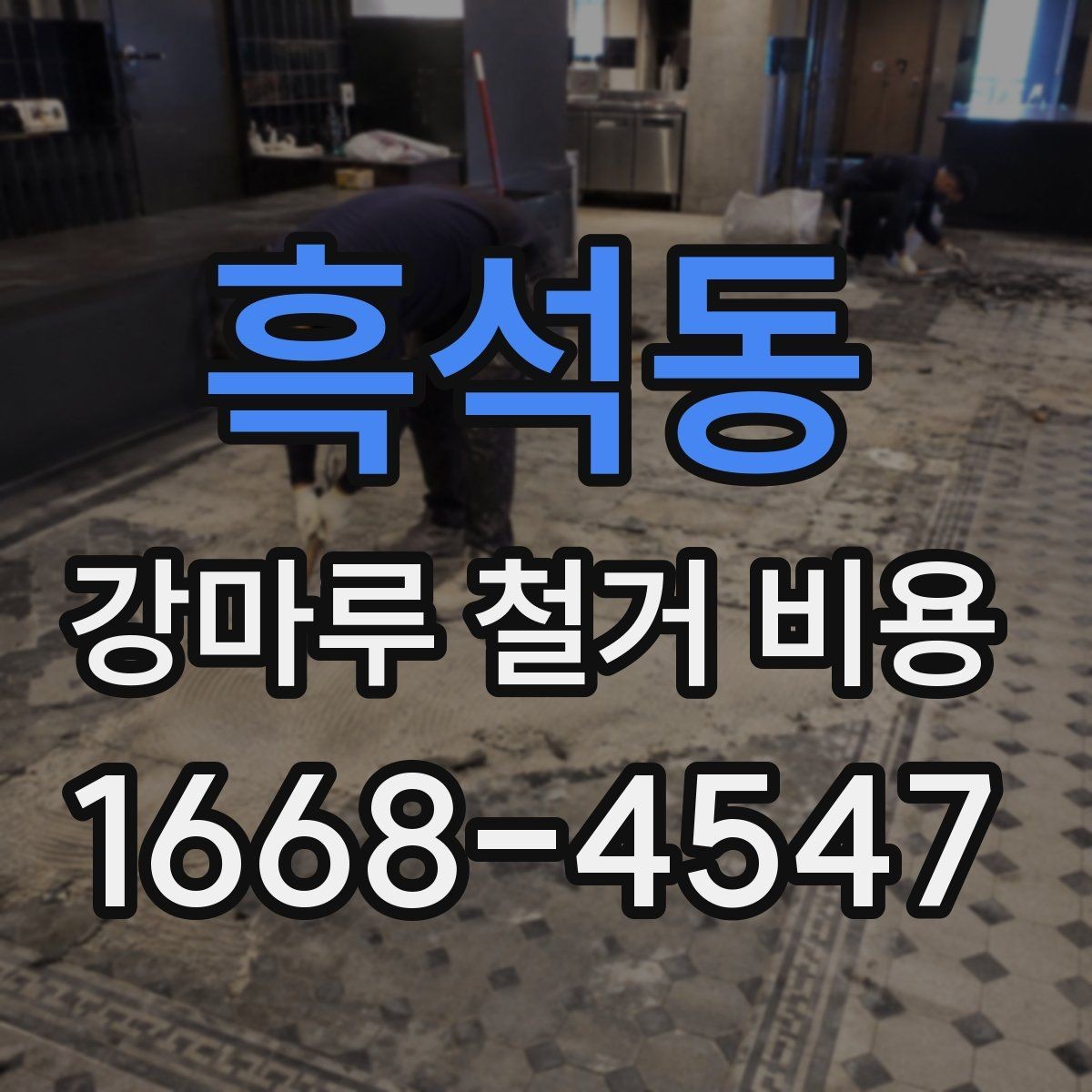 흑석동 강마루 철거 비용 문의 전 준비하면 좋은 정보