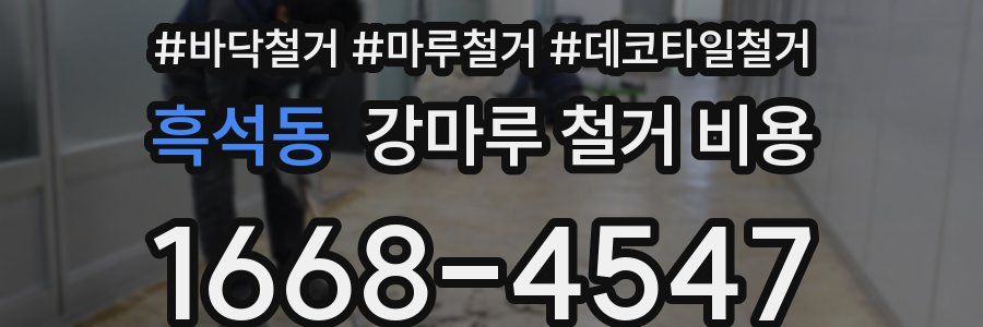 흑석동 강마루 철거 비용