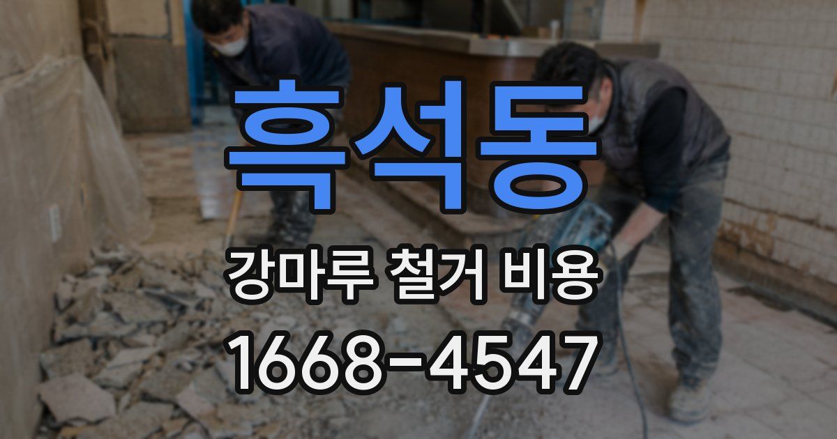 흑석동 강마루 철거 비용