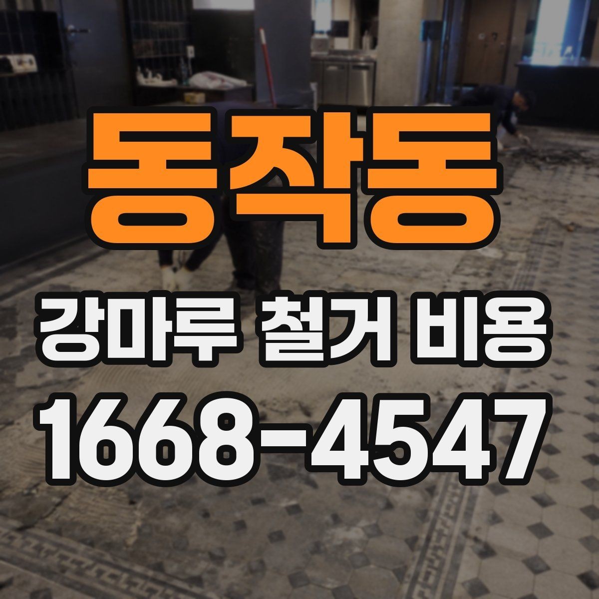 동작동 강마루 철거 비용 확인 전에 알아야 할 기준