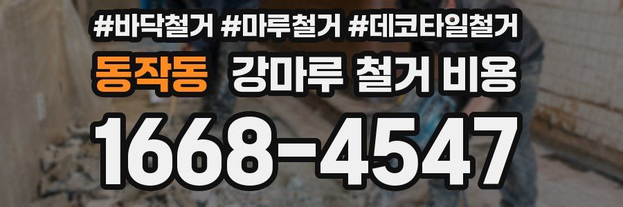 동작동 강마루 철거 비용