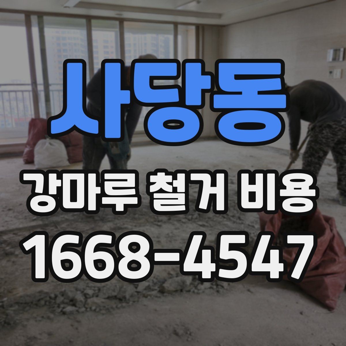 사당동 강마루 철거 비용 문의 전에 정리해둘 사항