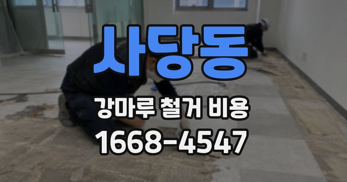 사당동 강마루 철거 비용