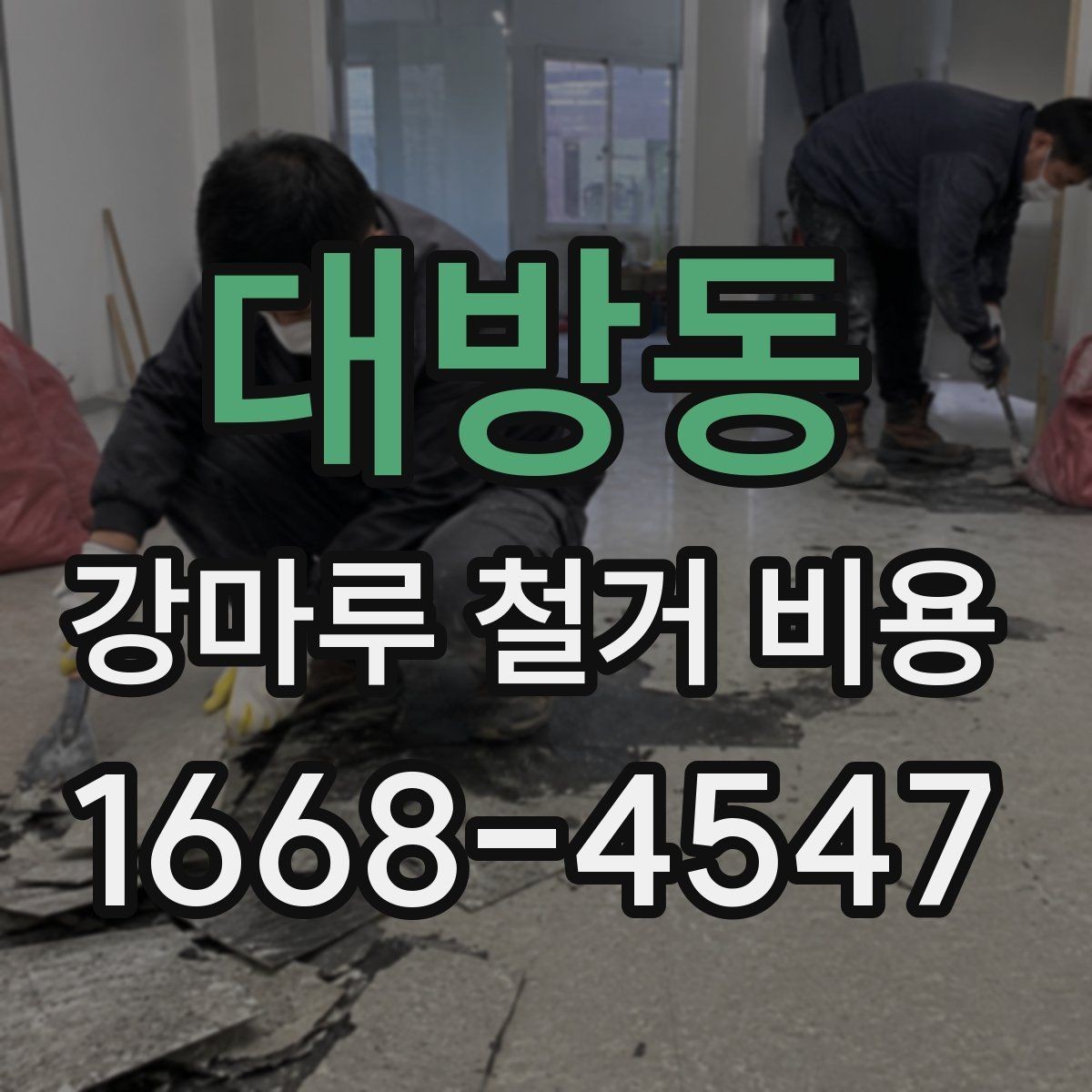 대방동 강마루 철거 비용 비교 전에 체크해야 할 점