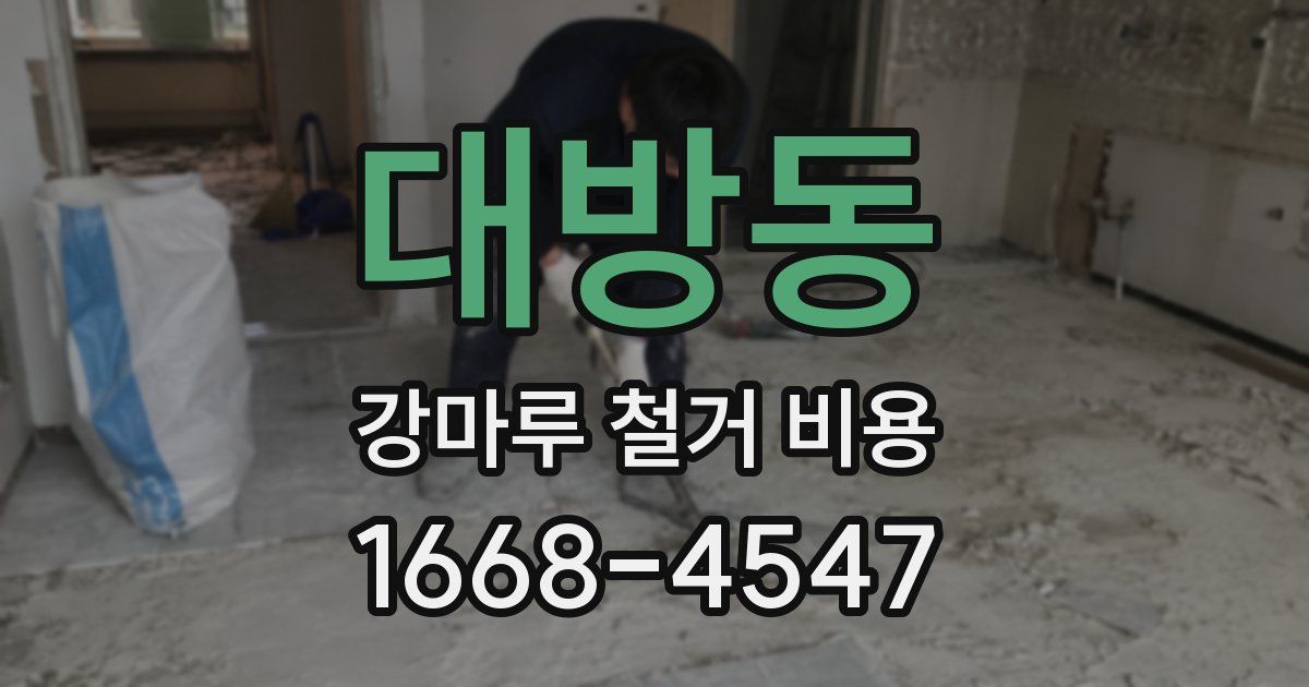 대방동 강마루 철거 비용
