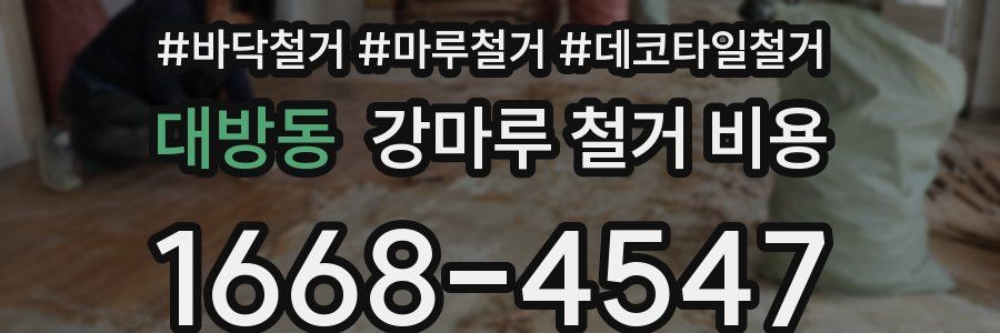 대방동 강마루 철거 비용