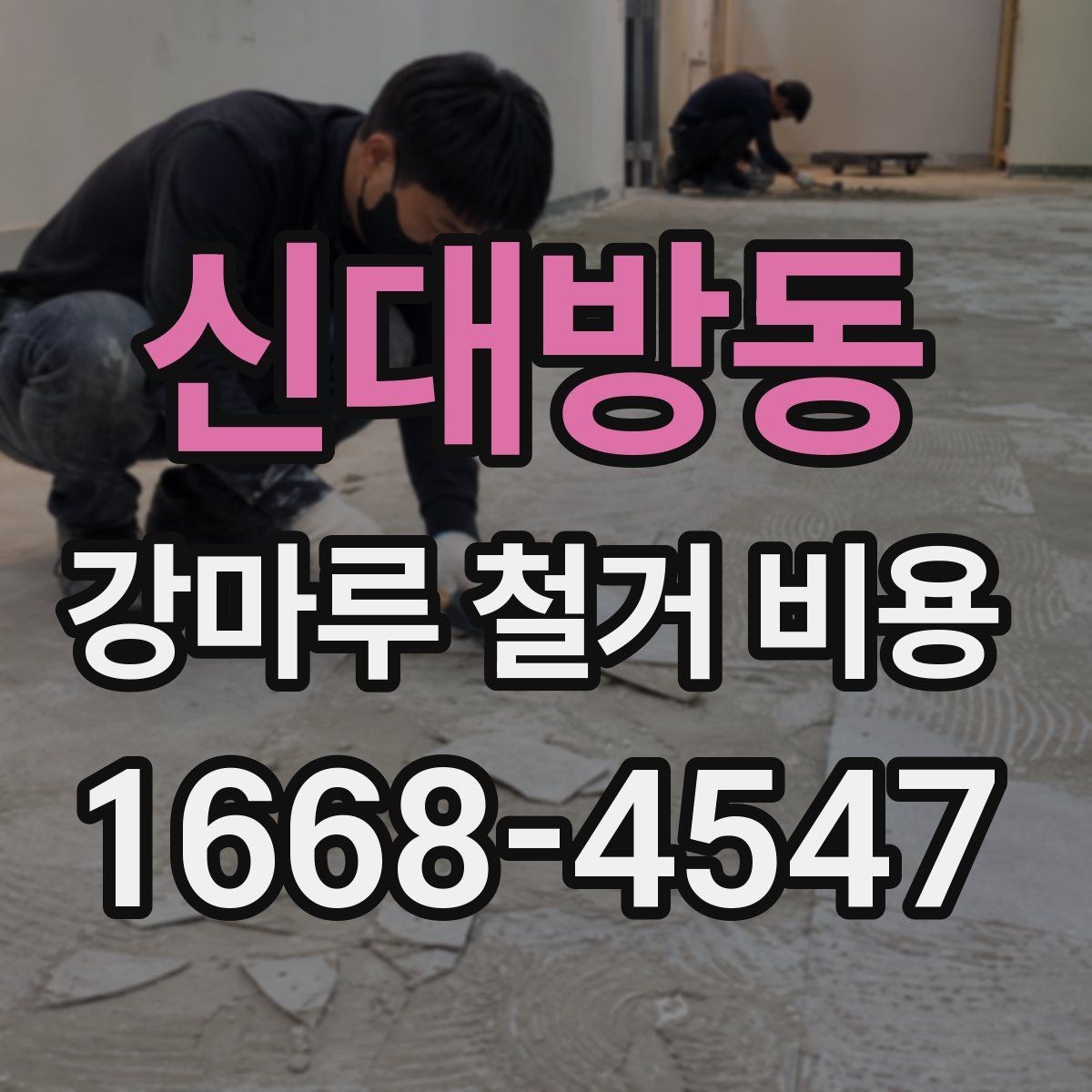 신대방동 강마루 철거 비용 상담 시 요청하면 좋은 정보