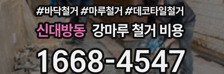 신대방동 강마루 철거 비용