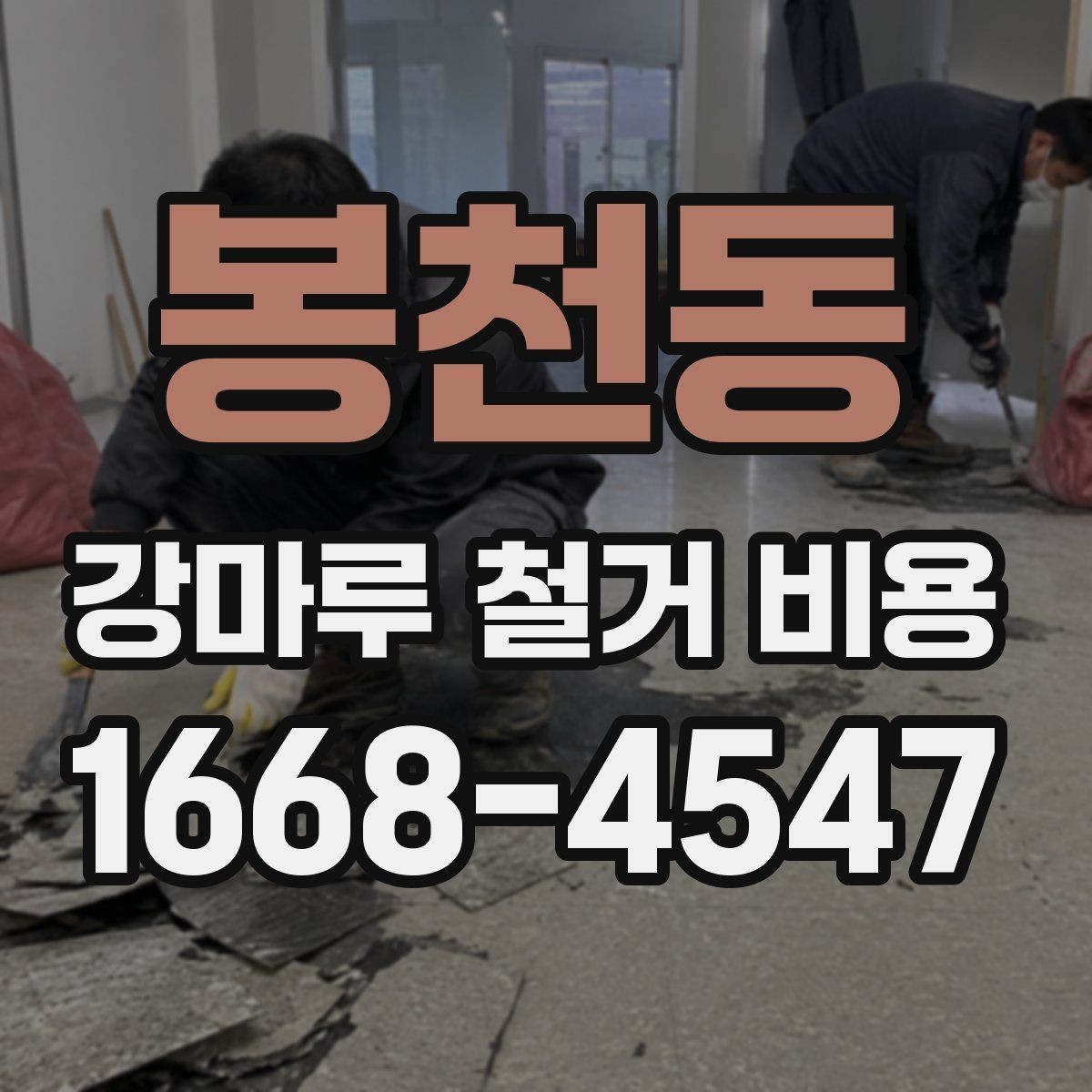 봉천동 강마루 철거 비용 알아볼 때 먼저 확인할 항목
