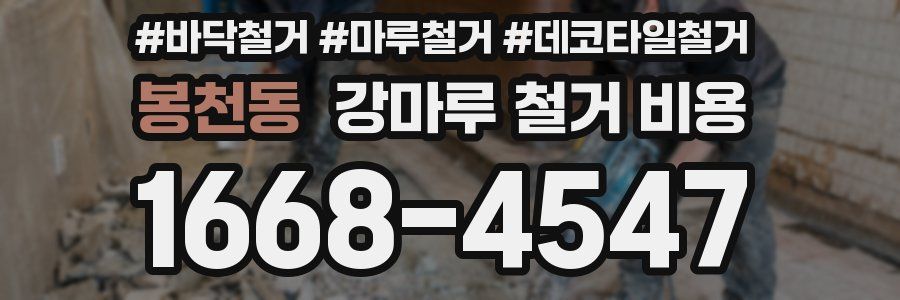 봉천동 강마루 철거 비용