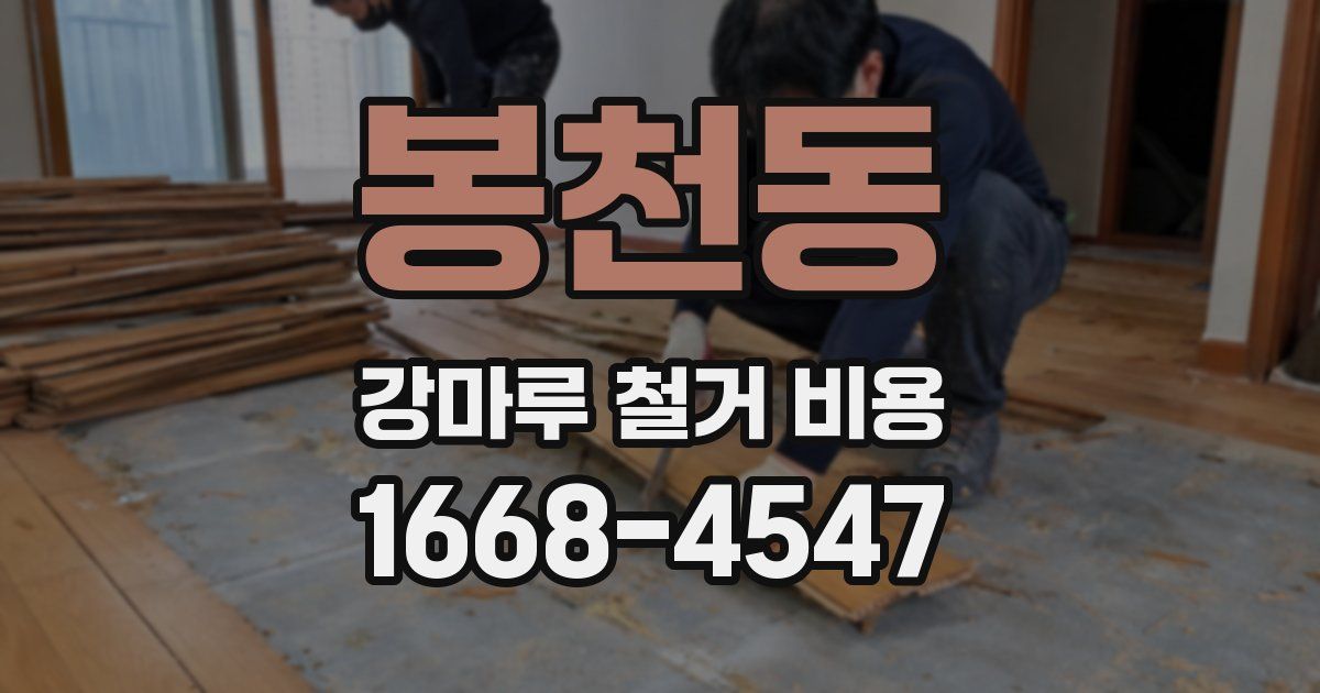 봉천동 강마루 철거 비용