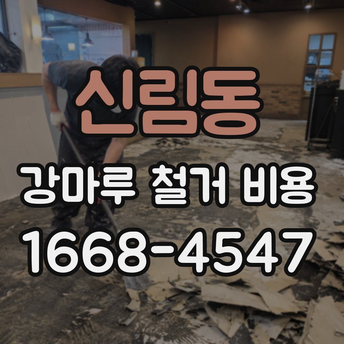 신림동 강마루 철거 비용 검토할 때 비교해야 할 조건