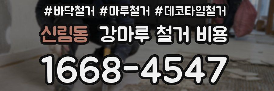 신림동 강마루 철거 비용