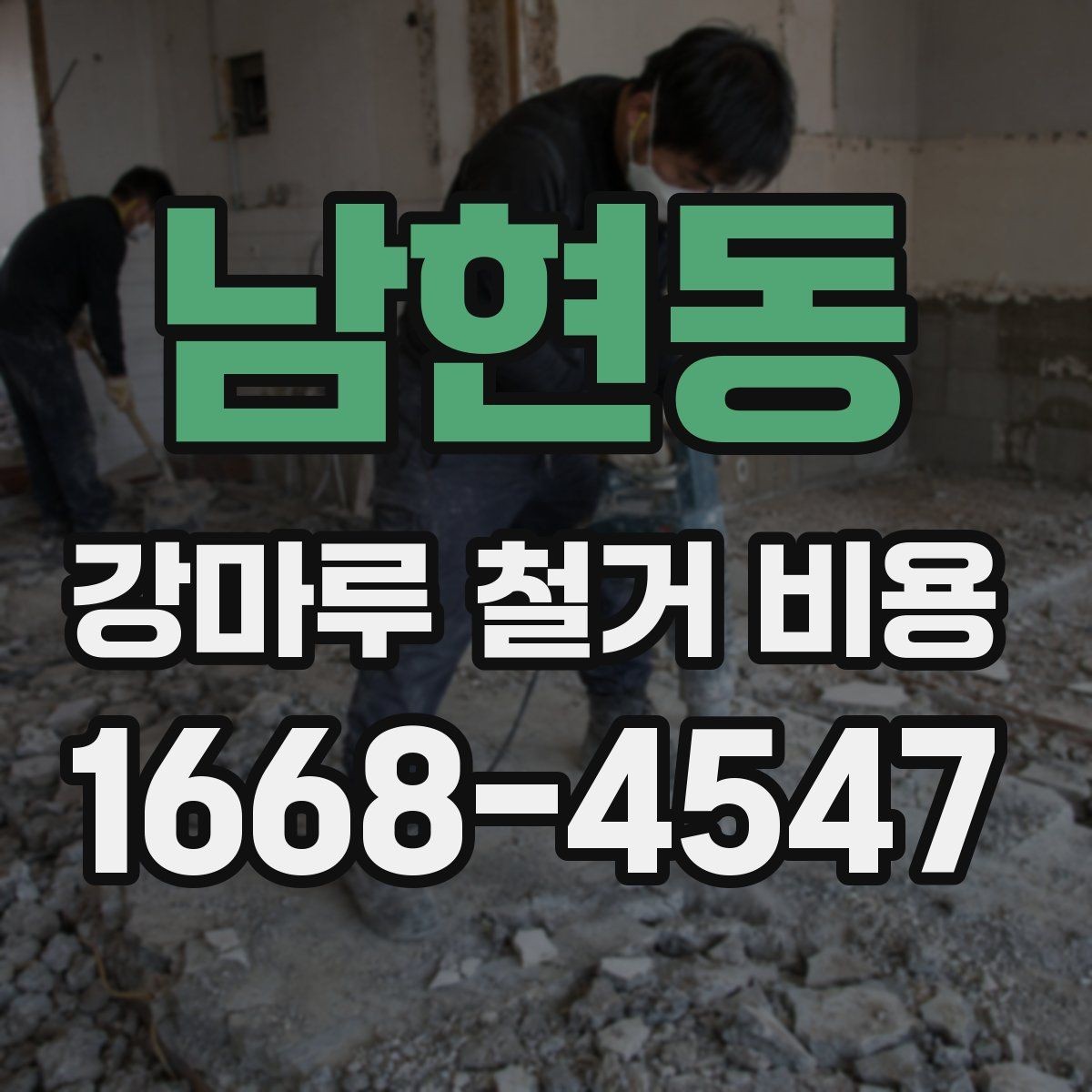 남현동 강마루 철거 비용 비교 전 현장 조건 정리