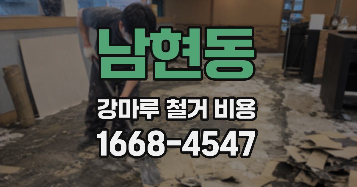 남현동 강마루 철거 비용