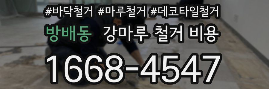 방배동 강마루 철거 비용