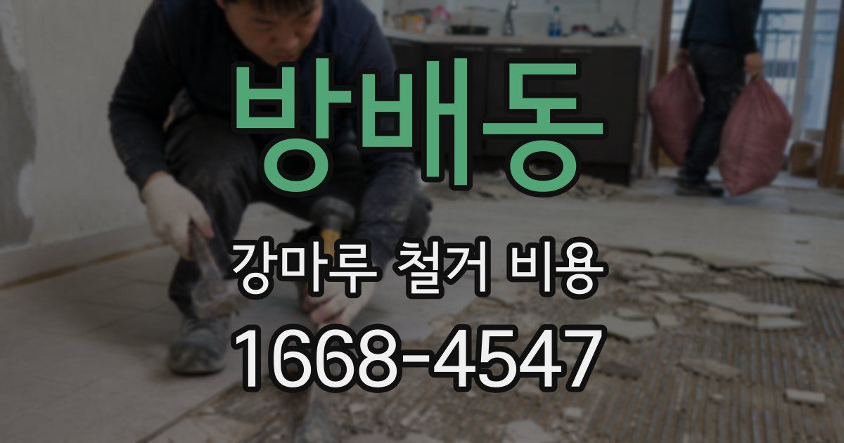 방배동 강마루 철거 비용
