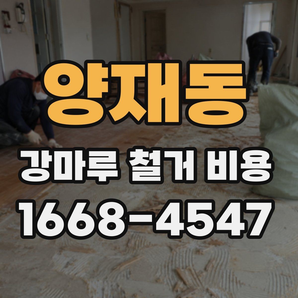 양재동 강마루 철거 비용 산정 기준 정리