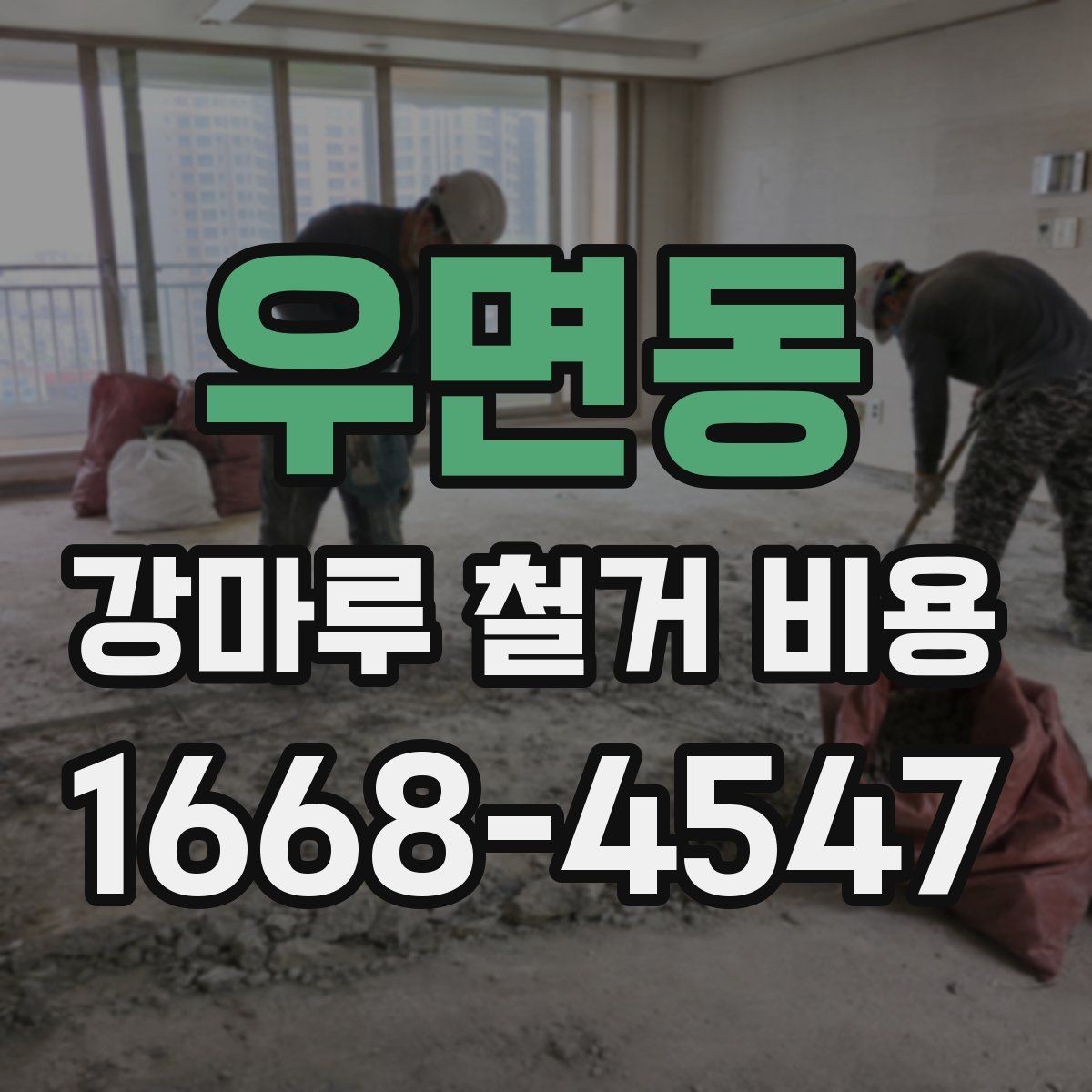 우면동 강마루 철거 비용 알아볼 때 먼저 확인할 항목