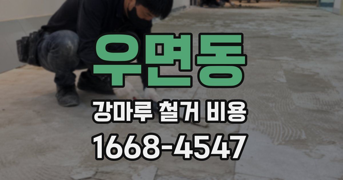 우면동 강마루 철거 비용