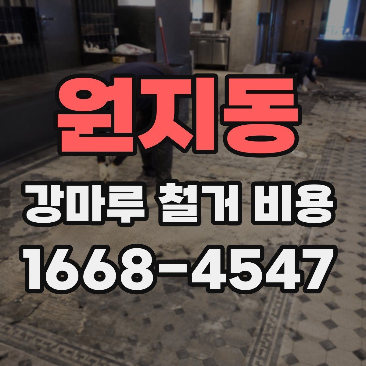 원지동 강마루 철거 비용 알아볼 때 선택 기준 세우기