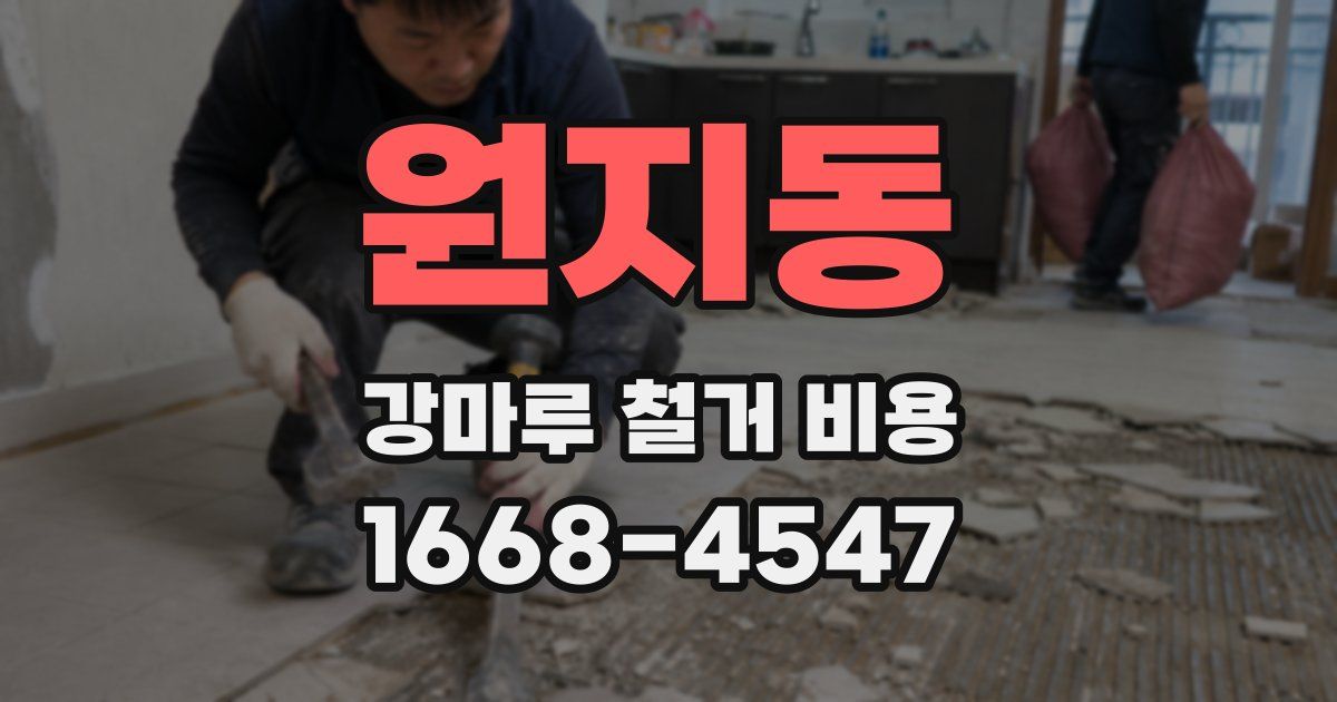 원지동 강마루 철거 비용