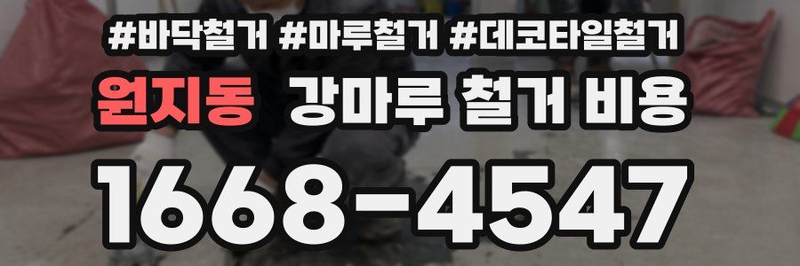 원지동 강마루 철거 비용