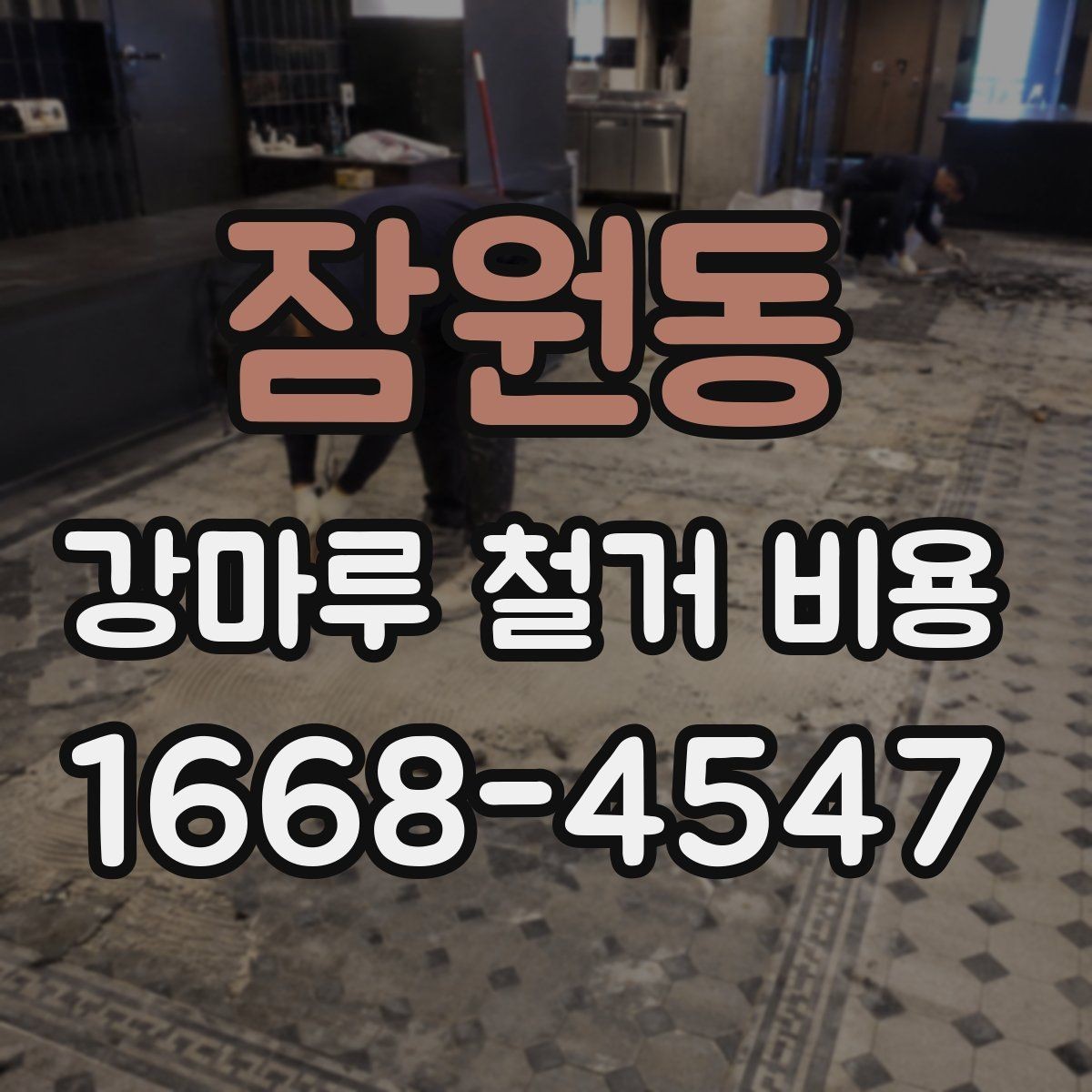 잠원동 강마루 철거 비용 문의 시 업체에 전달할 정보