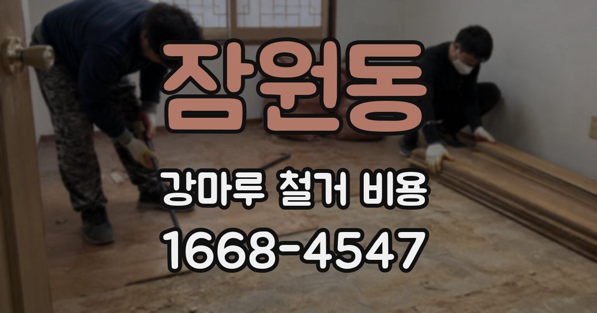 잠원동 강마루 철거 비용