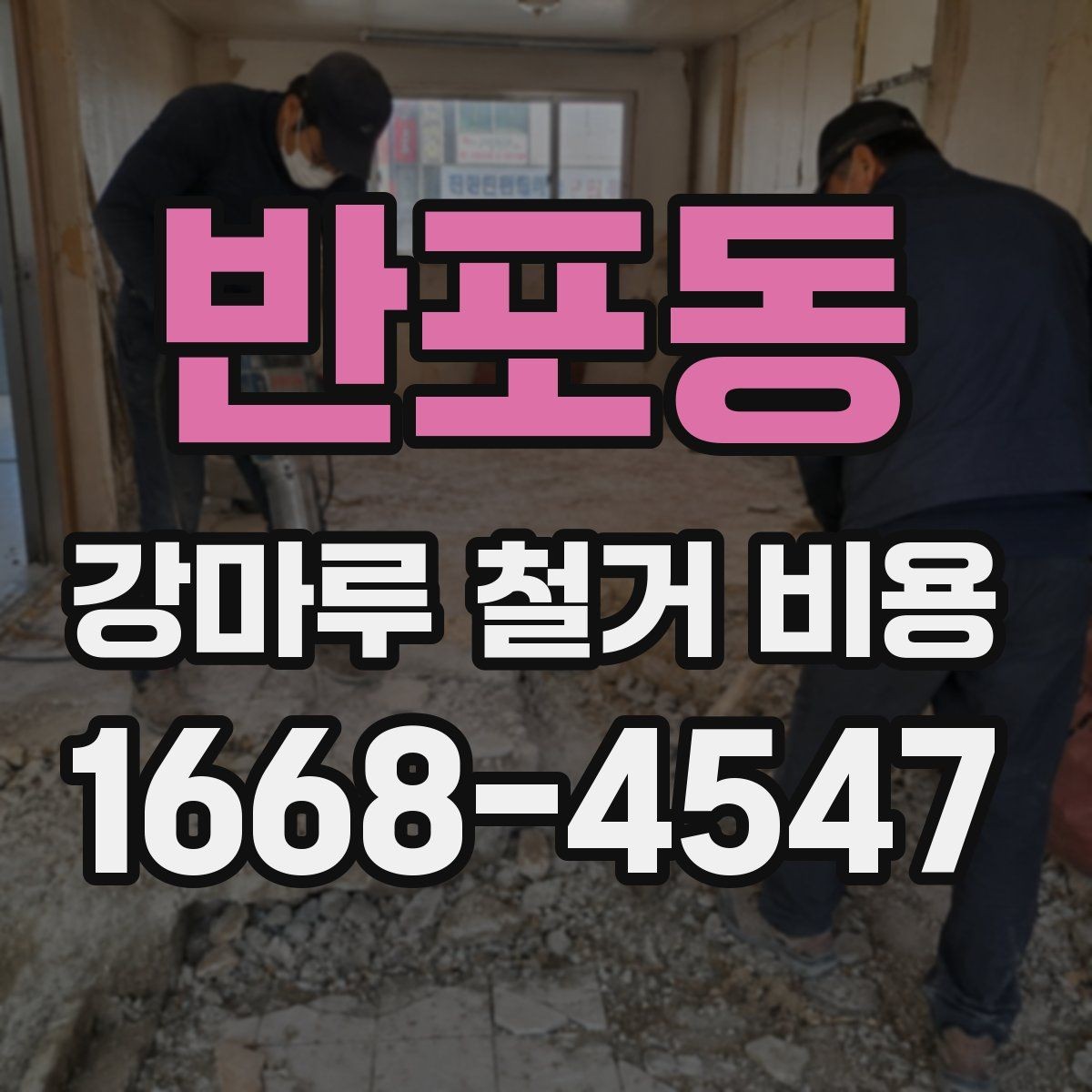 반포동 강마루 철거 비용 산출에 포함되는 항목들